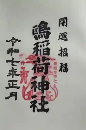 鴎稲荷神社の御朱印 2025年01月
