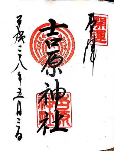 吉原神社の御朱印