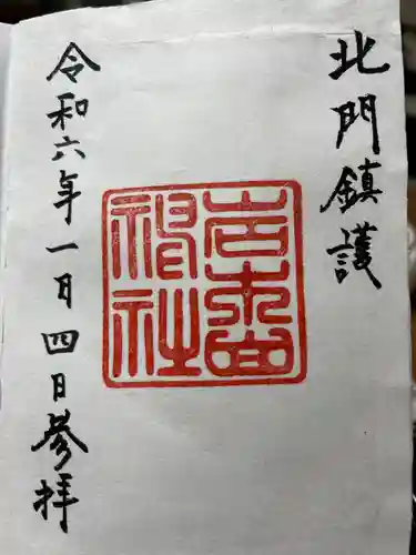 岩木山神社の御朱印