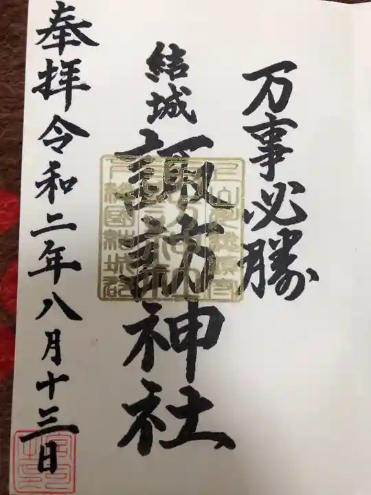結城諏訪神社の御朱印