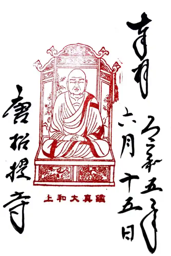 唐招提寺の御朱印