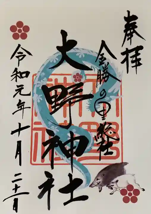 大野神社の御朱印