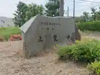 正覺寺のその他建物