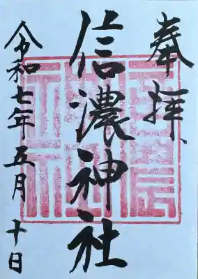 信濃神社(北海道)