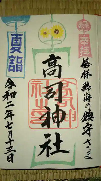 高司神社〜むすびの神の鎮まる社〜の御朱印