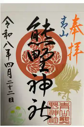 青山熊野神社の御朱印 2026年04月