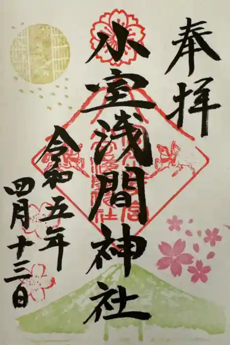 小室浅間神社の御朱印