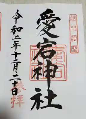 愛宕神社の御朱印