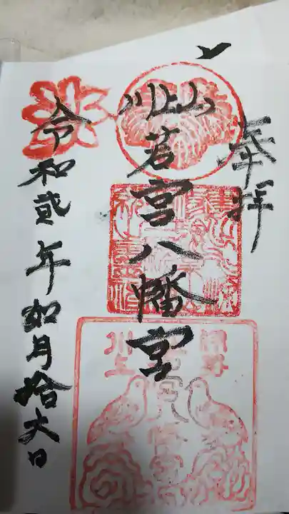川上山若宮八幡宮の御朱印