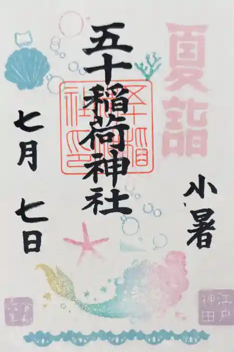 五十稲荷神社(栄寿稲荷神社)の御朱印