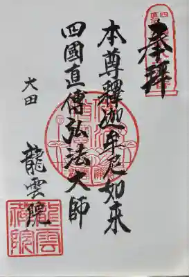 龍雲院の御朱印