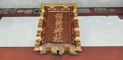 稲荷神社のその他建物