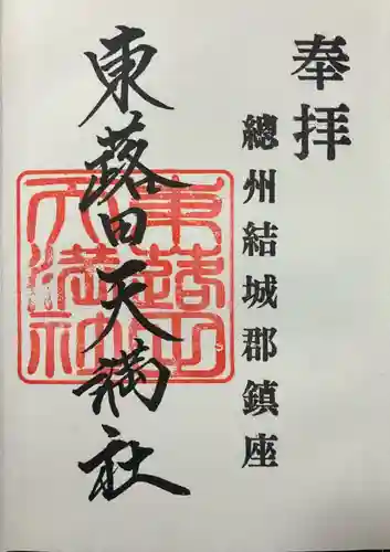 東蕗田天満社(茨城県)