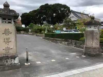 善導寺(福島県)
