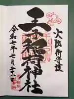 王子稲荷神社の御朱印