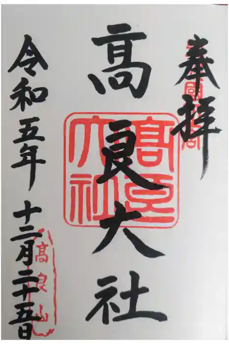 高良大社の御朱印