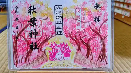 秋葉神社の御朱印