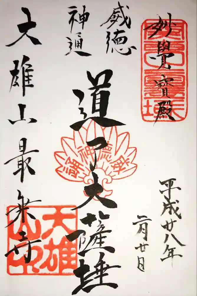 最乗寺（道了尊）の御朱印