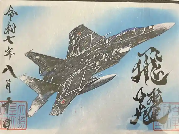 百里神社の御朱印