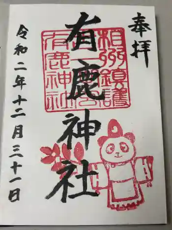 有鹿神社の御朱印 2020年12月