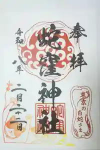 蛇窪神社の御朱印
