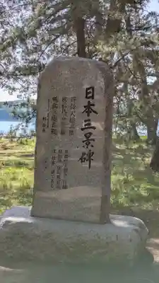 天橋立神社(京都府)