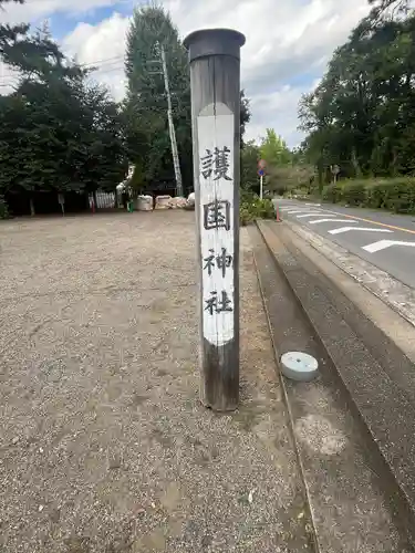 埼玉縣護國神社(埼玉県)