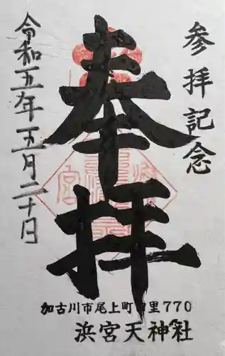 浜宮天神社(兵庫県)