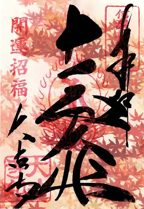 国宝 大法寺の御朱印
