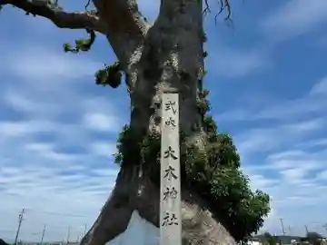 大木神社跡地(三重県)