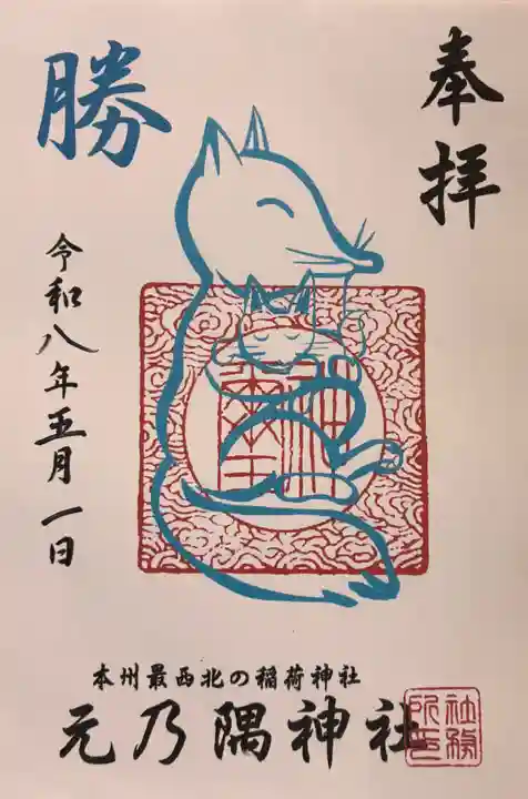 元乃隅神社の御朱印