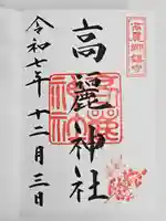 高麗神社(埼玉県)