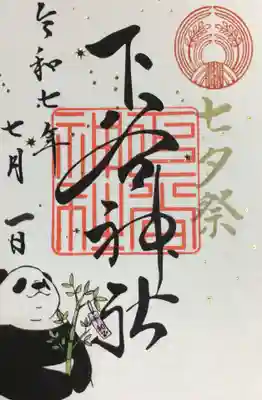 7/1〜7/7まで頒布（書き置きのみ）の七夕祭の御朱印