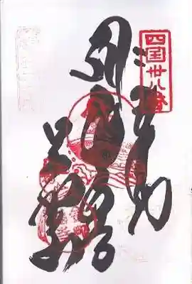 金剛福寺(高知県)