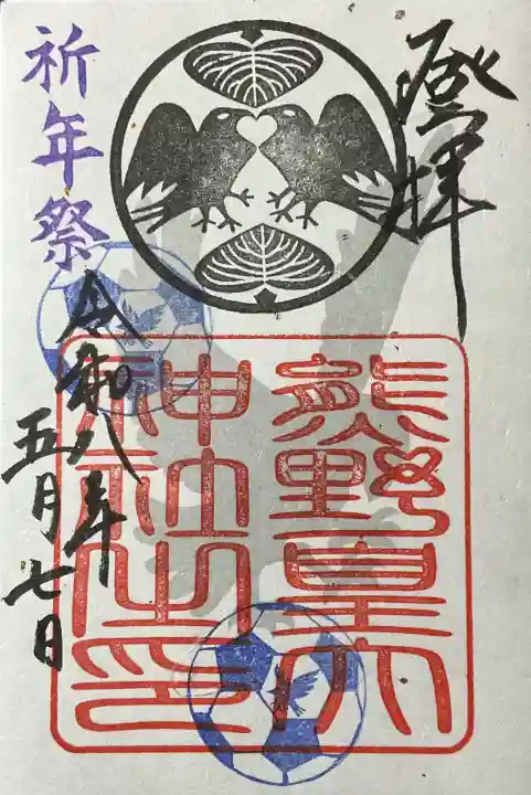 熊野皇大神社の御朱印
