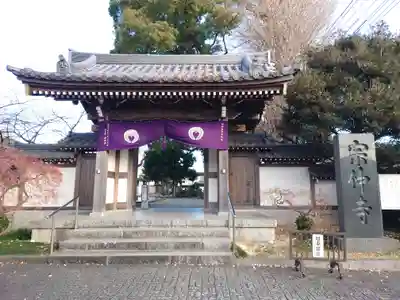 宗仲寺(神奈川県)
