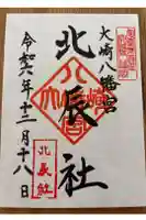 大崎八幡宮の御朱印