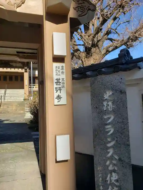 甚行寺のその他建物