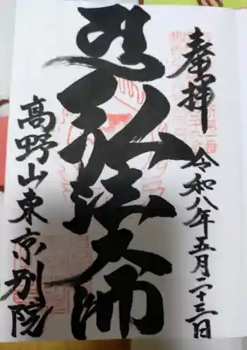 高野山東京別院の御朱印 2026年05月