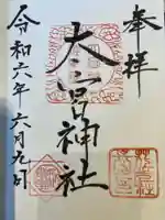 太宮神社の御朱印