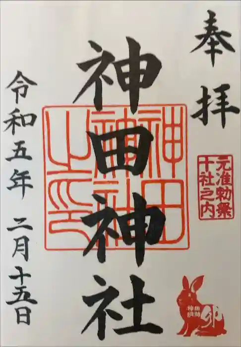 神田神社（神田明神）の御朱印