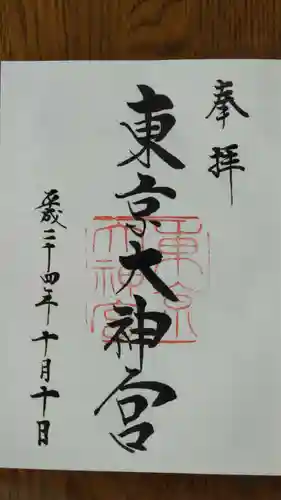 東京大神宮の御朱印