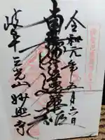 妙照寺の御朱印