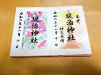 堤治神社(愛知県)