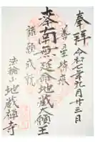 地蔵寺の御朱印