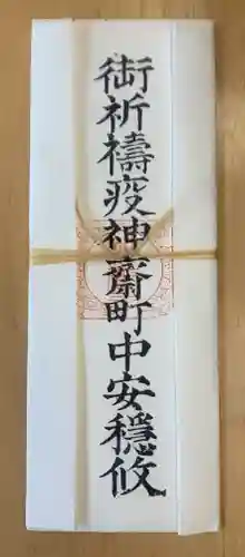 市原稲荷神社の授与品その他