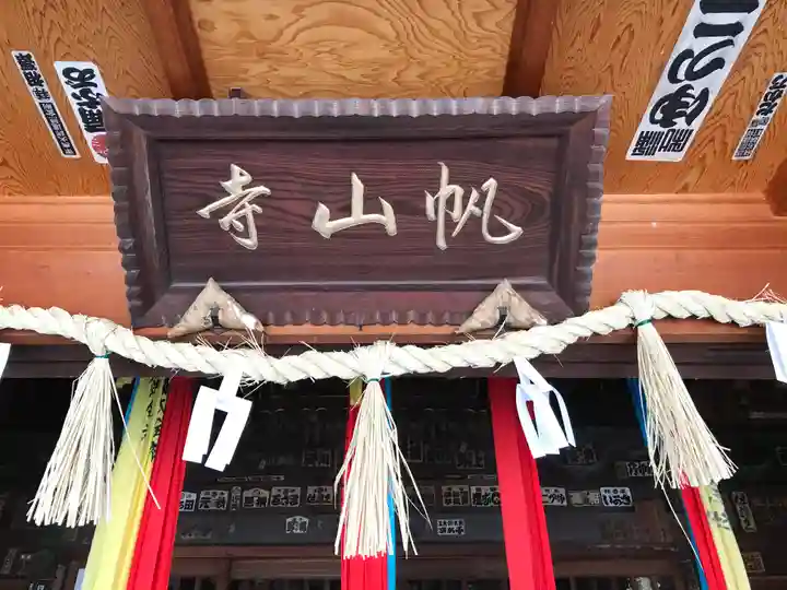 帆山寺(福井県)