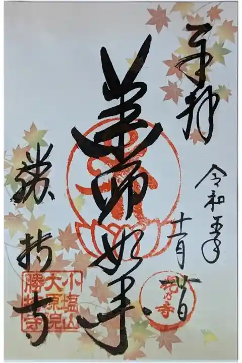 秋季限定御朱印