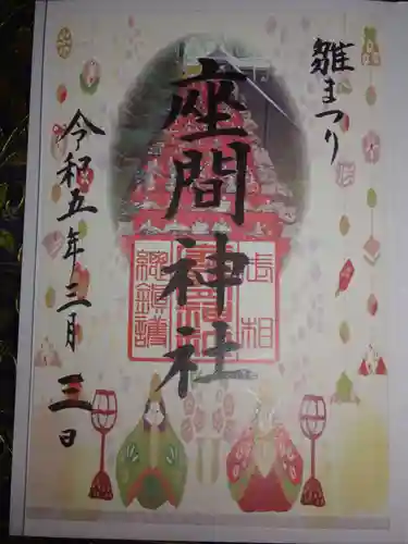 座間神社の御朱印