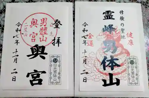 日光二荒山神社の御朱印